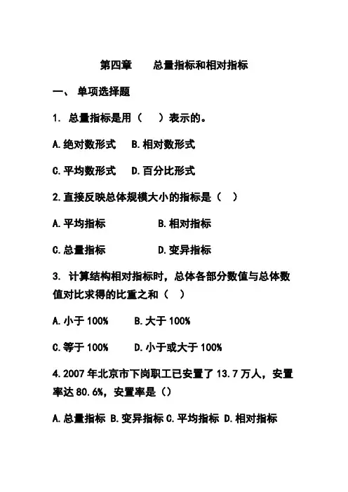 第四章总量指标和相对指标习题 3