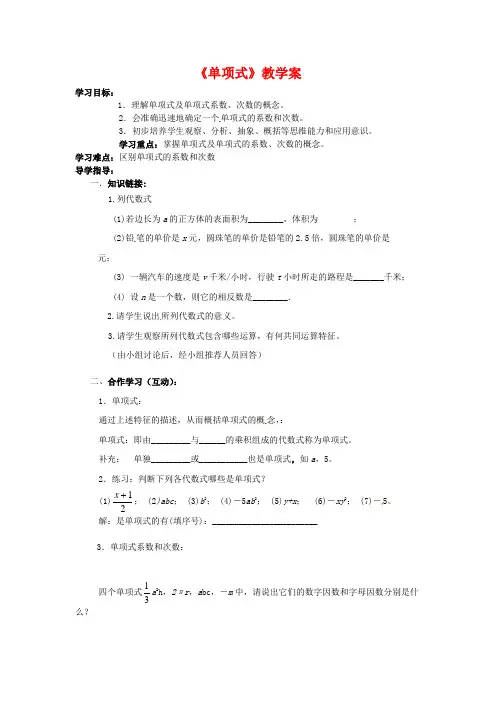 (最新)人教版七年级数学上册《单项式》教学案