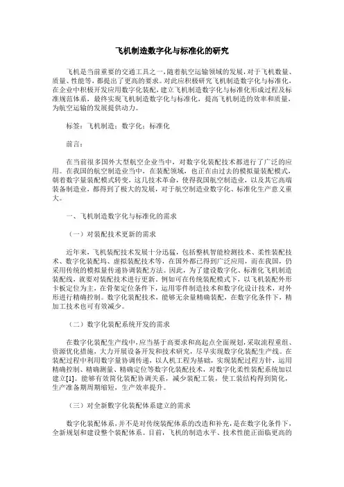 飞机制造数字化与标准化的研究