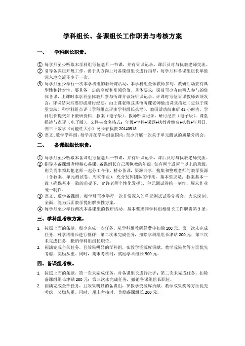 学科组长、备课组长工作职责与考核方案