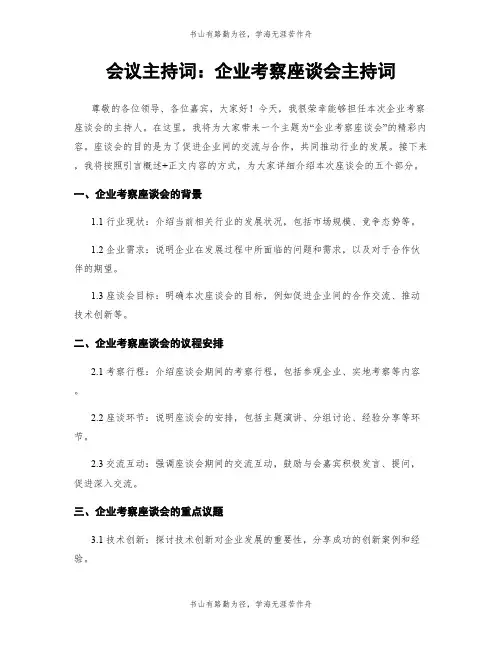 会议主持词：企业考察座谈会主持词