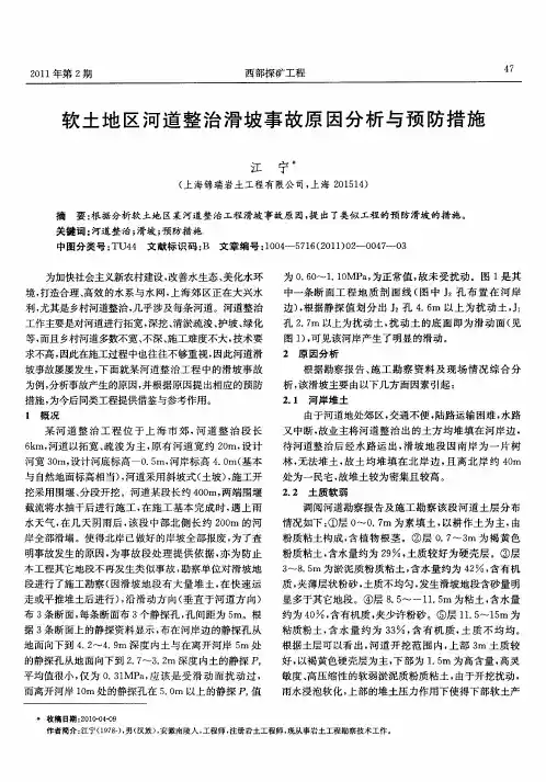 软土地区河道整治滑坡事故原因分析与预防措施