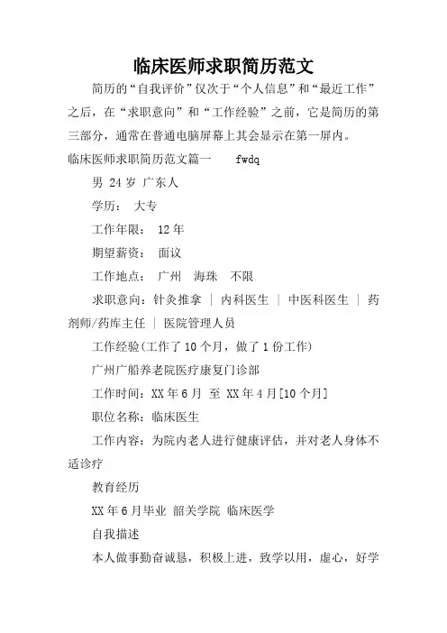 临床医师求职简历范文