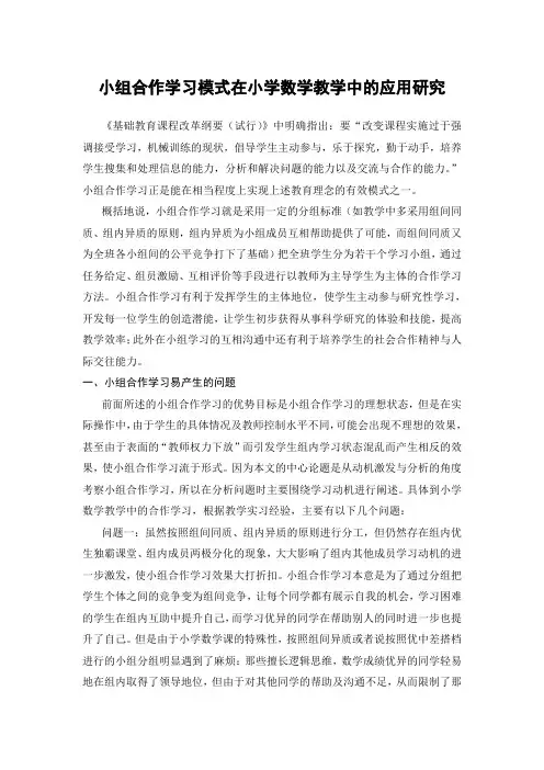 小组合作学习模式在小学数学教学中的应用研究