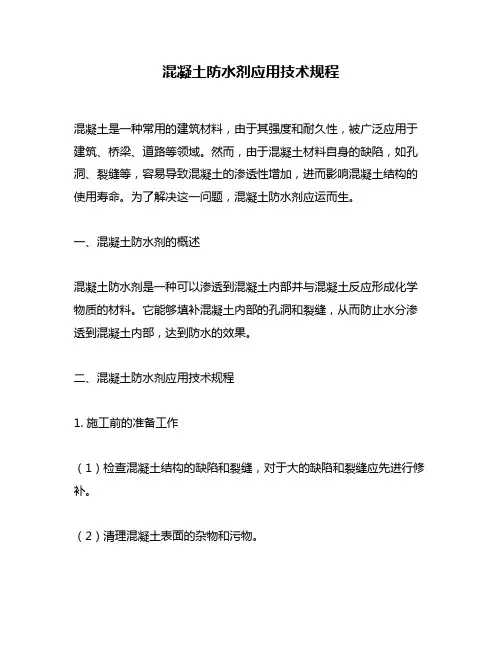混凝土防水剂应用技术规程