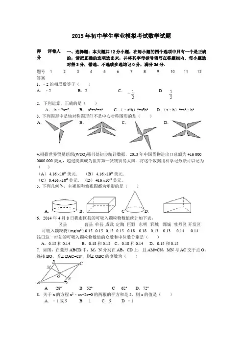 2015年山东省威海市初中学业水平测试数学模拟试题(2)【附答案】