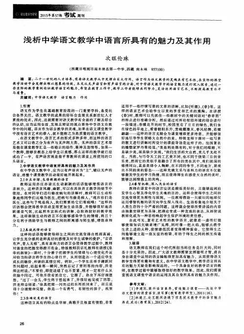 浅析中学语文教学中语言所具有的魅力及其作用