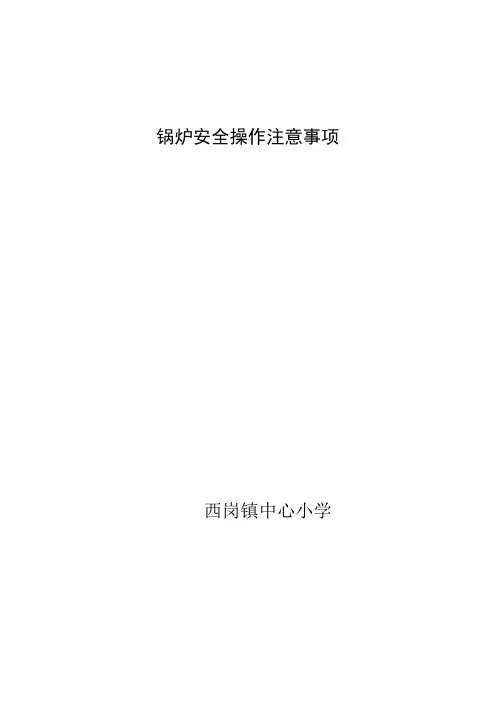 锅炉安全操作注意事项