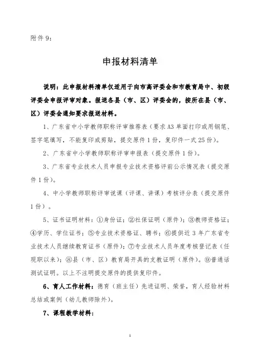 中小学教师职称申报材料清单
