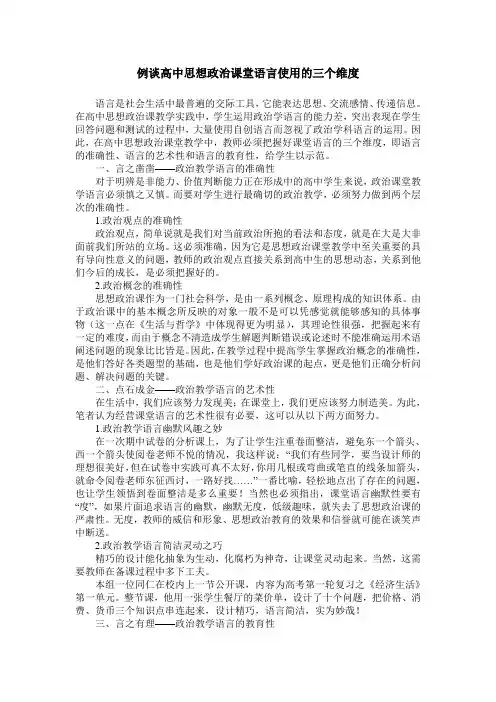 例谈高中思想政治课堂语言使用的三个维度