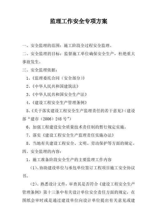 监理工作安全专项方案