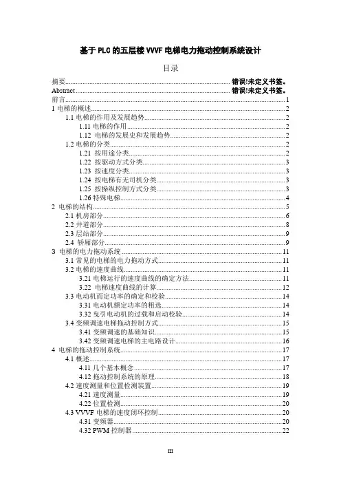 基于PLC的五层楼VVVF电梯设计