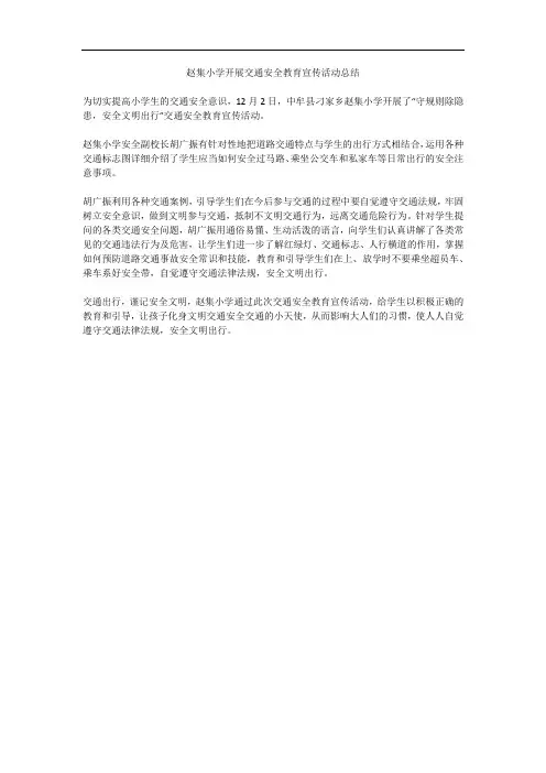 赵集小学开展交通安全教育宣传活动总结