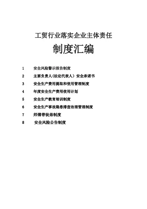工贸行业落实企业主体责任相关制度汇编
