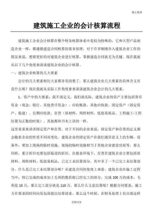 建筑建筑施工企业会计核算规程