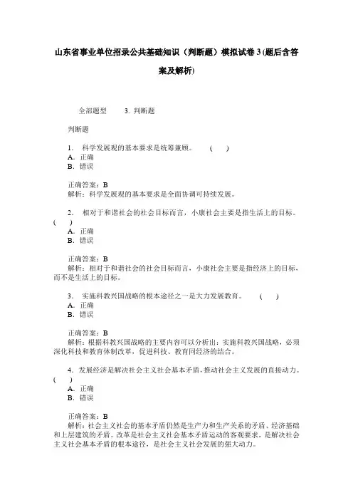 山东省事业单位招录公共基础知识(判断题)模拟试卷3(题后含答案及解析)