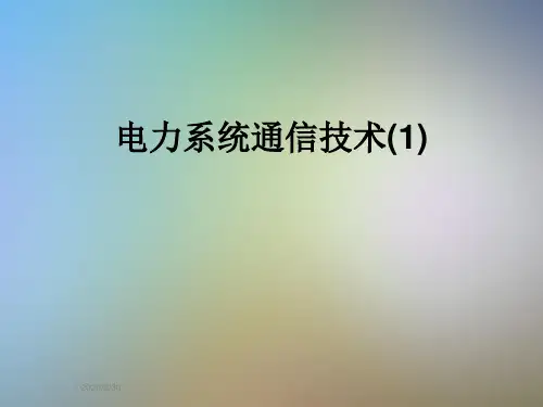 电力系统通信技术(1)