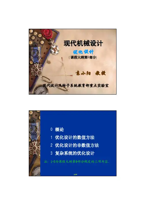第三、四讲：优化设计