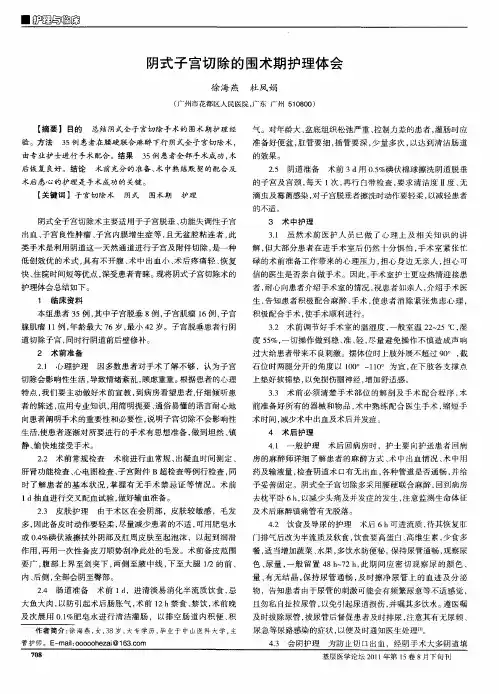 阴式子宫切除的围术期护理体会