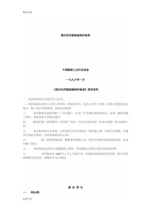 国内民用船舶修理价格表(1996黄本) 2