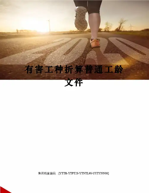 有害工种折算普通工龄文件