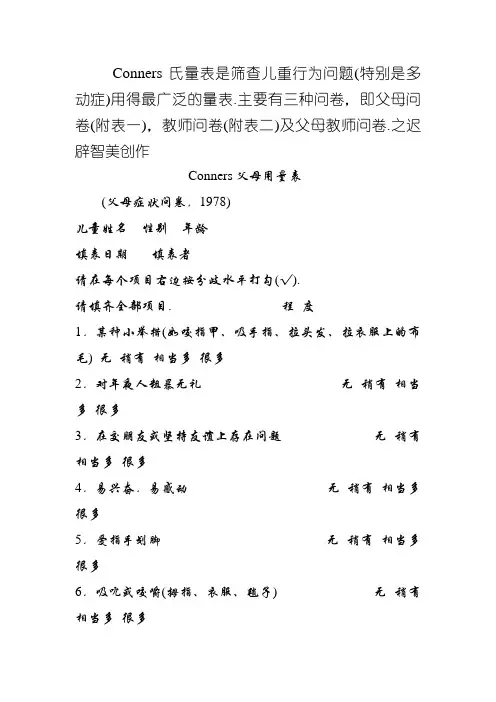 Conners氏量表