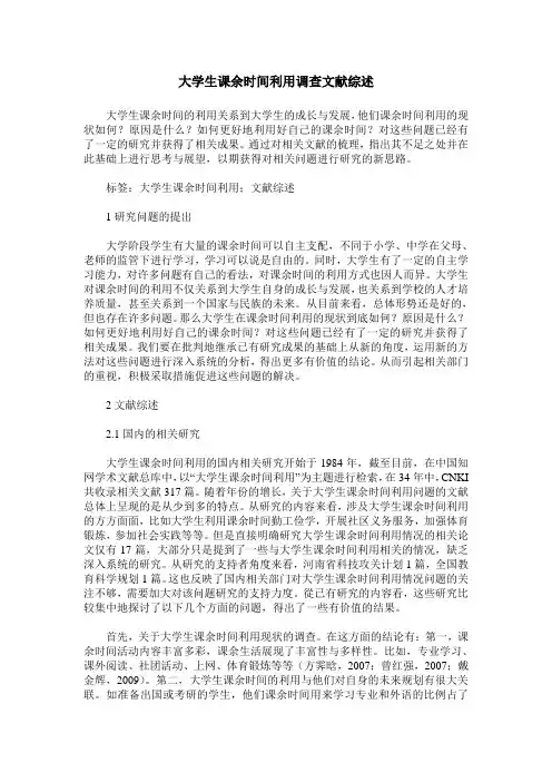大学生课余时间利用调查文献综述