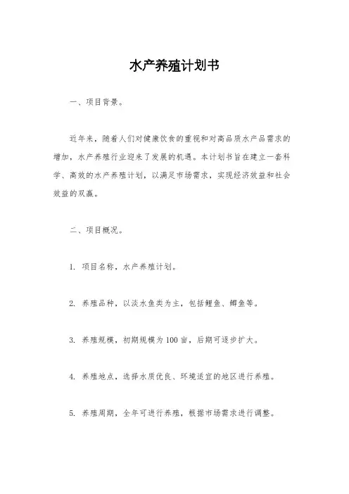 水产养殖计划书