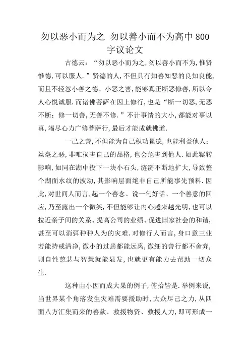 勿以恶小而为之 勿以善小而不为高中800字议论文
