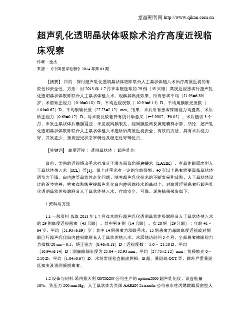 超声乳化透明晶状体吸除术治疗高度近视临床观察