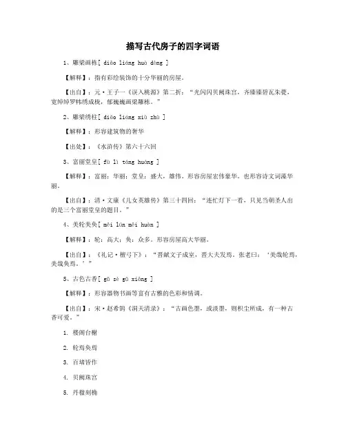 描写古代房子的四字词语
