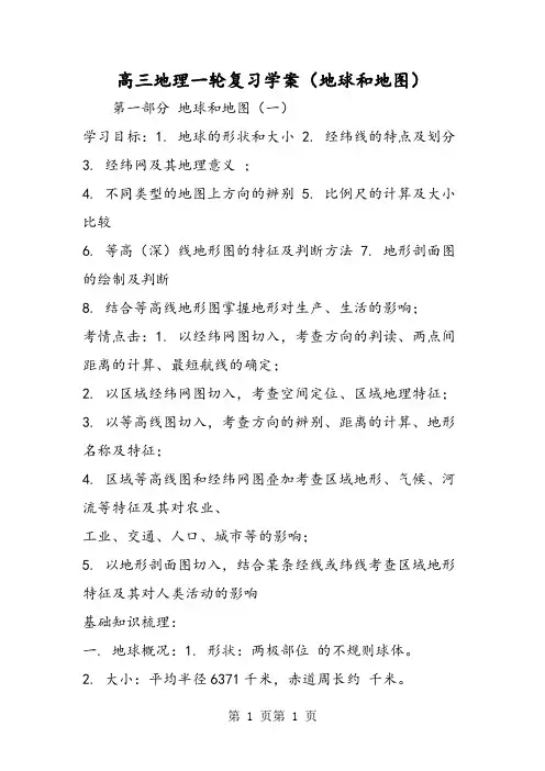 高三地理一轮复习学案(地球和地图)-word文档资料