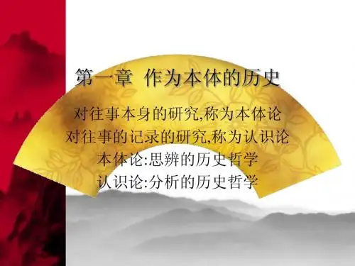 第一章 作为本体的历史
