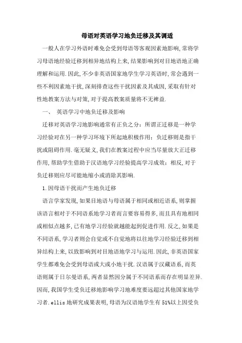 母语对英语学习的负迁移及其调适