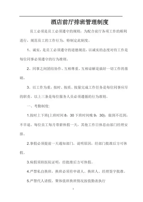 酒店前厅排班管理制度