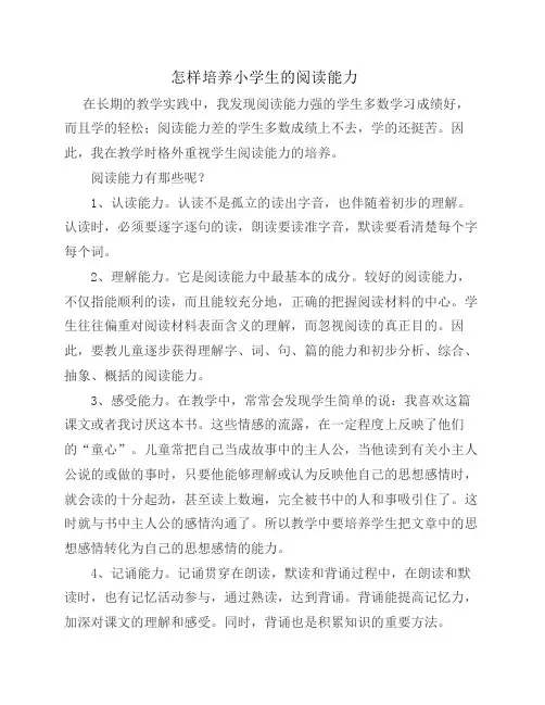 怎样培养小学生的阅读能力