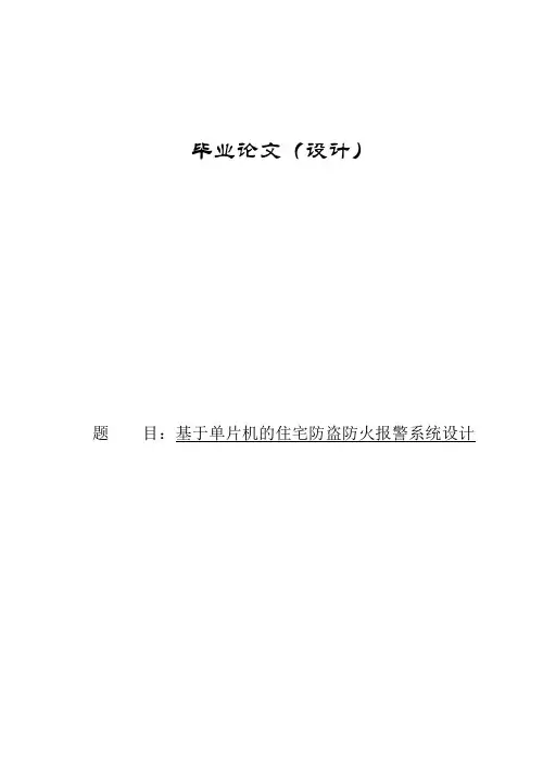 基于单片机住宅防火防盗报警系统毕业设计 2