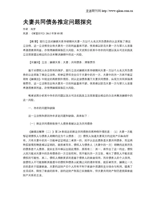 夫妻共同债务推定问题探究