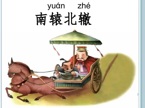 三年级下册-语文-寓言两则-《南辕北辙》