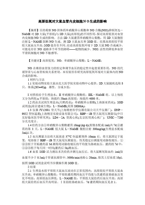 高原低氧对大鼠血管内皮细胞NO生成的影响