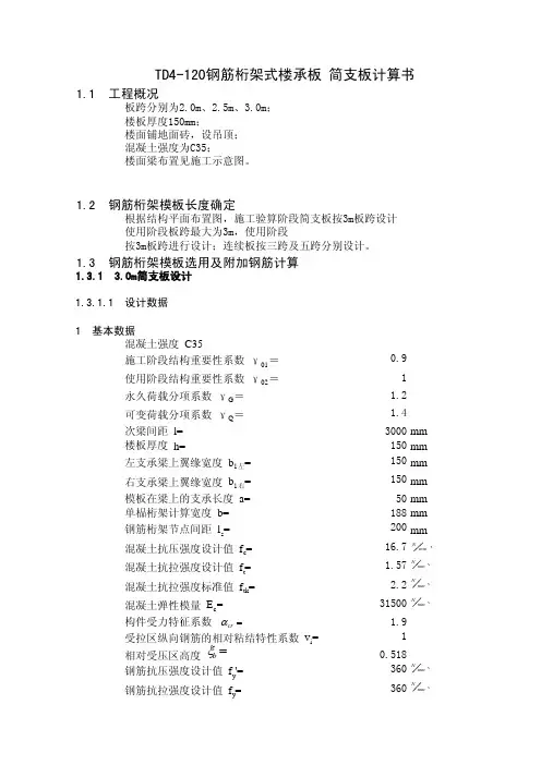 钢筋桁架式楼承板(适用于板厚150)总结