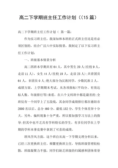 高二下学期班主任工作计划((15篇)