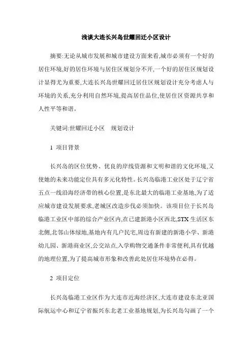 浅谈大连长兴岛世耀回迁小区设计