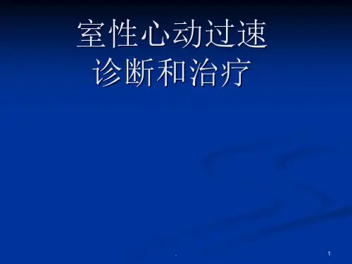 室速的诊断及治疗ppt课件
