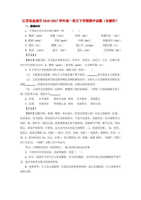 江苏省盐城市2016-2017学年高一语文下学期期中试题(含解析)