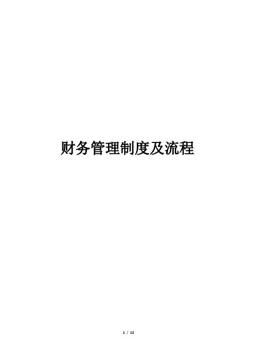 财务管理制度及流程
