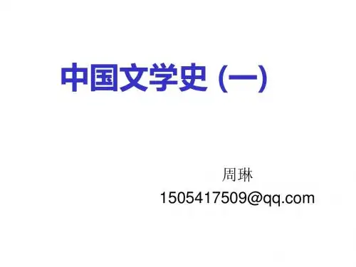 1 先秦文学 绪论