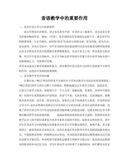 语音在英语教学中的作用