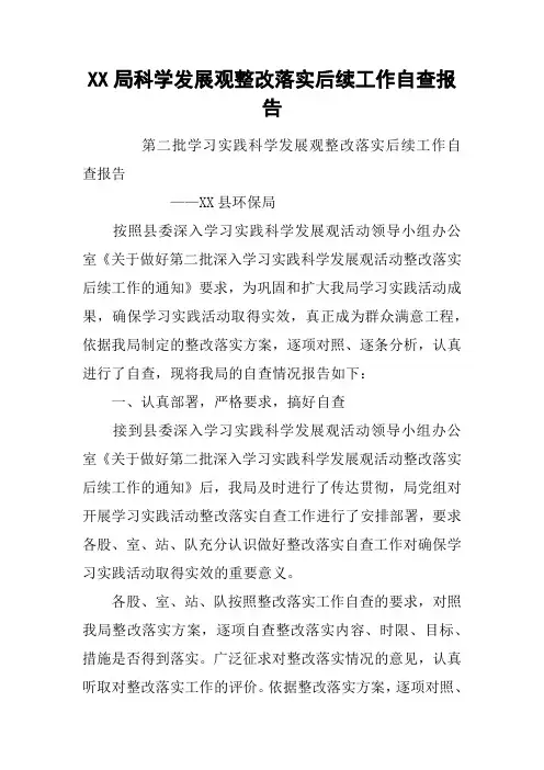 XX局科学发展观整改落实后续工作自查报告