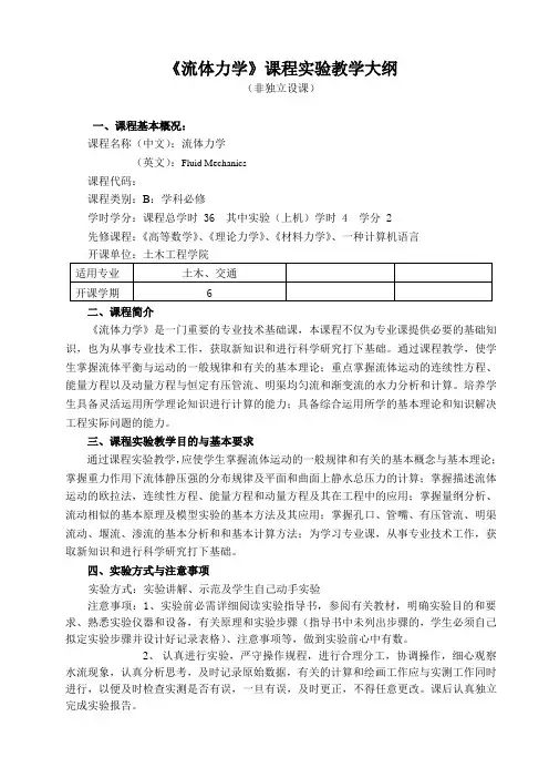 《流体力学》课程实验教学大纲 - 土木工程国家级实验教学示范中心